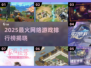 🔥2025最火网游TOP榜🎮速看！