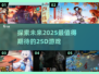 2025必玩！🔥超酷2.5D游戏推荐🎮