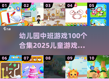 幼儿园中班超🔥100个游戏合集🎉2025儿童必备！截图1