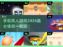 🔥2025超流行手机版双人游戏合集💥