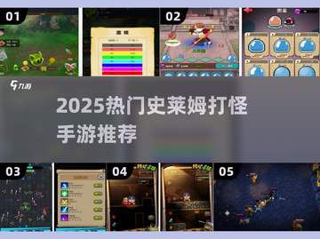 2025🔥史莱姆打怪手游TOP榜💥🎮截图1
