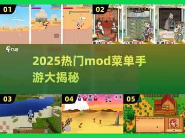 🔥2025最火mod手游菜单大公开！🎮💥截图1