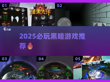 2025必玩暗黑游戏TOP榜💥🎮截图1