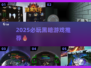 2025必玩暗黑游戏TOP榜💥🎮
