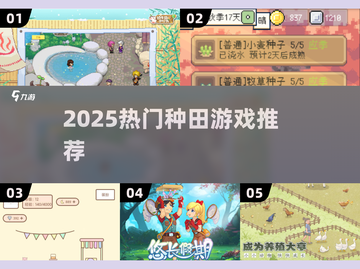 2025种田游戏大揭秘！🌾🎮必玩清单速看截图1