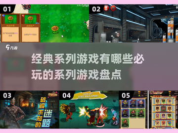 🔥2025必玩的经典系列游戏🔥下载盘点来了！🎮截图1