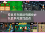 🔥2025必玩的经典系列游戏🔥下载盘点来了！🎮