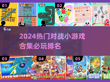 🔥2024必玩对战小游戏合集❗排名出炉截图1