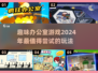办公室小游戏合集来啦！趣玩一“夏”🪁