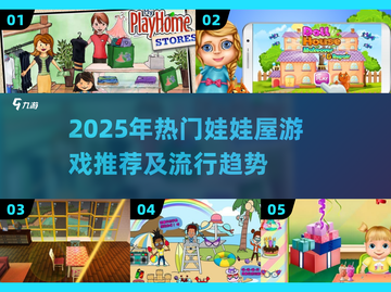 2025爆火娃娃屋游戏大公开🔥宅家必备！🎮截图1