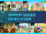 2025爆火娃娃屋游戏大公开🔥宅家必备！🎮