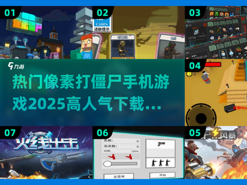 🔥2025必玩！高人气像素打僵尸游戏下载分享🎮截图1