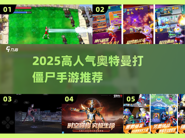 🔥2025奥特曼打僵尸手游TOP榜💥🎮截图1