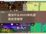 🔥魔法迷踪2025💡单机游戏推荐✨