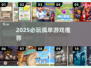 🎮孤单不孤单！2025最火单人游戏推荐🔥
