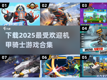 🔥2025最受欢迎机甲骑士游戏下载合集🎮截图1