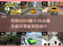 💥2024必玩！超🔥3D出租车模拟驾驶游戏排行🌟