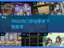 🔥2025最火修仙手游TOP榜💥