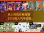 🔥2025最🔥双人肉鸽手游排名✨带你畅玩超耐打游戏世界！