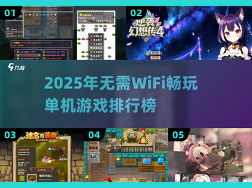 🔥2025单机游戏TOP榜💥无WiFi也能嗨翻天🎮截图1