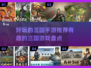 🔥2025年必玩的三国手游大盘点！💥