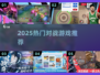 🔥2025最火对战游戏TOP榜💥