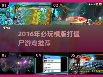 🔥2016横版打僵尸神作推荐！🎮截图1