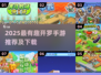 🔥2025开罗手游TOP榜🎮好玩到爆的都在这！