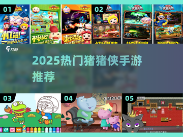 🐷猪猪侠手游TOP5🔥2025必玩！截图1