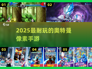 🔥2025必玩奥特曼像素手游💥截图1