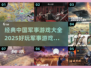 🔥2025必玩！经典中国军事游戏合集🎉
