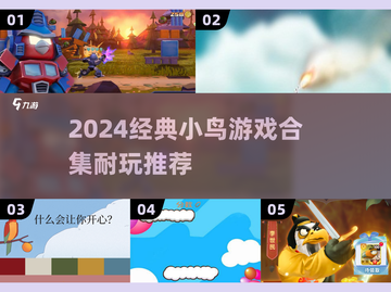 2024超耐玩小鸟游戏合集🎮经典回归！截图1