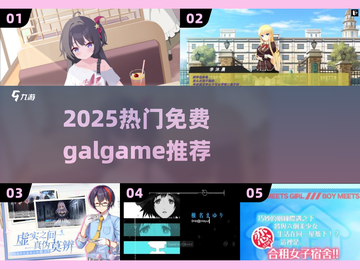 2025必玩免费Galgame🔥💖截图1