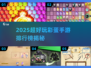 2025必玩彩蛋手游🔥超有趣隐藏玩法大揭秘✨