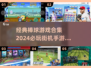 🔥2024必玩！经典棒球游戏合集📚