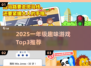 🔥一年级宝宝最爱！2025超萌益智游戏大公开🎉