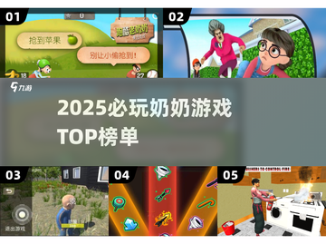 2025最火奶奶游戏🔥必玩榜单来袭！👵🎮截图1