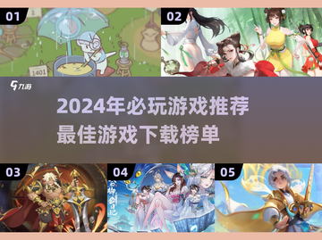 🔥2024最佳游戏推荐榜单出炉！🎮必玩TOP榜截图1