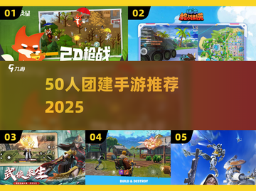 🔥50人团建手游推荐2025💥截图1