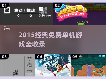 🔥2015经典单机游戏TOP榜🎮免费畅玩推荐截图1