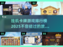 🔥2025必玩挂机卡牌游戏排行榜✨放置类手游大全