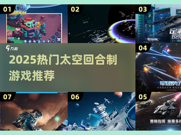 🚀2025最火太空回合制游戏合集！✨截图1