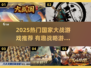 🔥2025最燃国家大战游戏TOP榜💥🎮