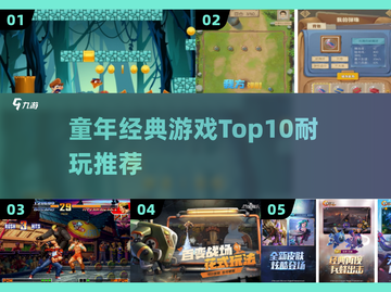 🔥童年神作TOP5！玩到停不下来🎮截图1