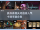 🔥2023必玩！高人气卡牌手游合集🌟