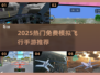 ✈2025最火免费飞行动态曝光！