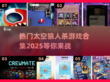 🔥2025最受欢迎的太空狼人杀游戏合集💥截图1