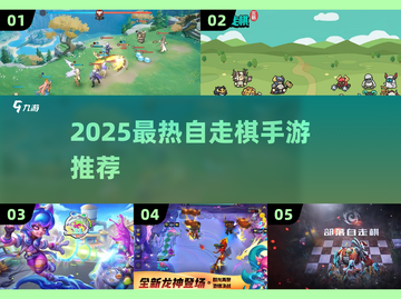 2025最🔥自走棋手游推荐！🎮👑截图1
