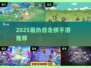 2025最🔥自走棋手游推荐！🎮👑