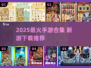 🔥2025最火手游合集！🎮爆款新游速下载🔥